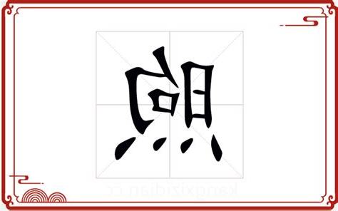 煦五行