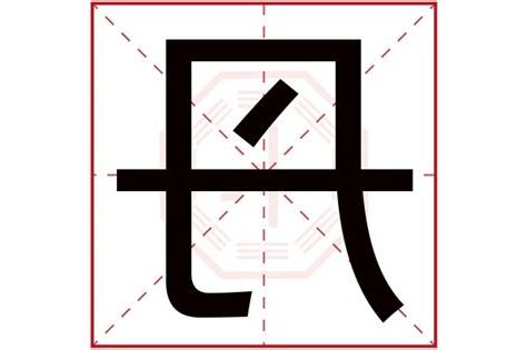 丹字五行