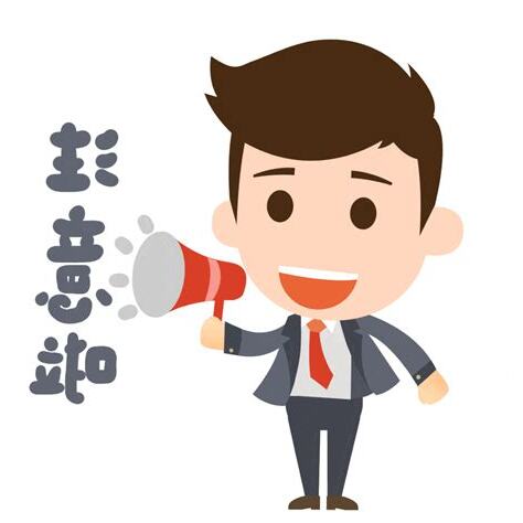 提醒