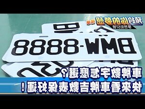 如何選車牌數字