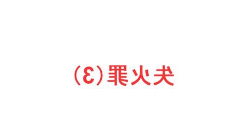 哪裡失火