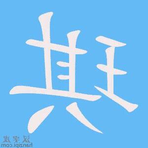 琪字的意思