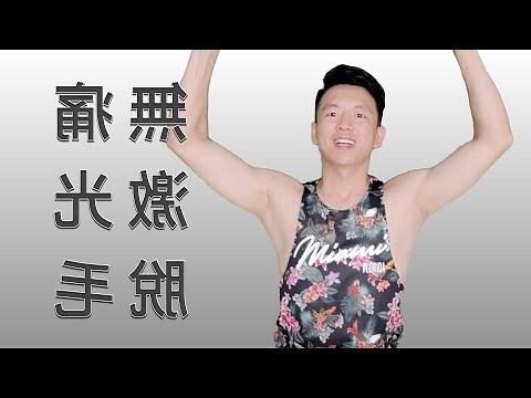 激光脫陰毛