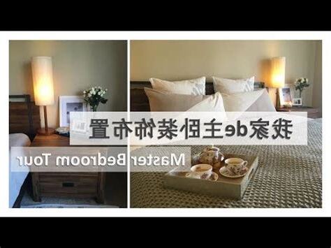 主卧佈置