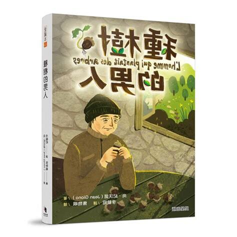 種樹的男人