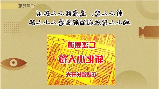 破小人符