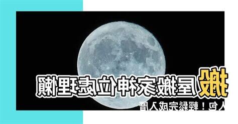 搬屋神位處理
