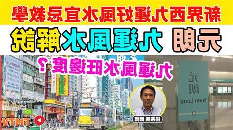 元朗風水