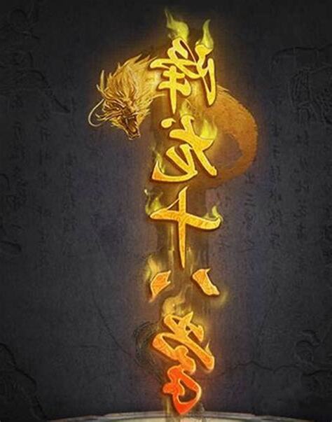 降龍十八掌口訣