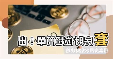 套房財位