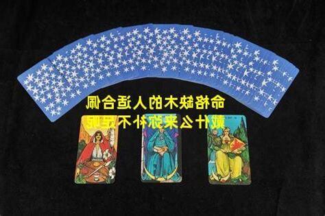 命格缺木