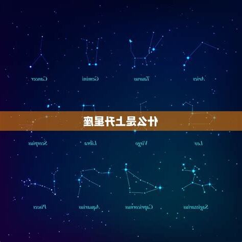 星座分析上升