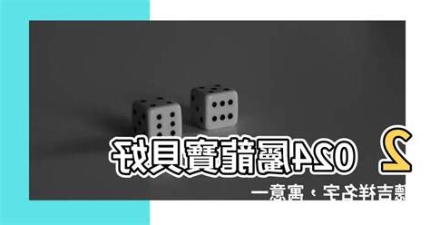 2024屬龍女名字