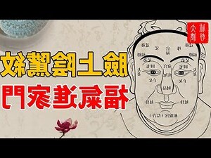 福報面相