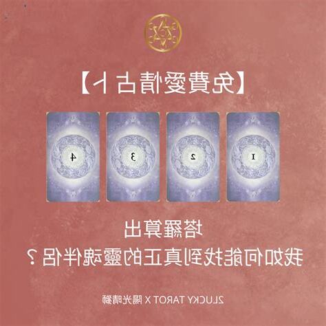 免費占卜感情