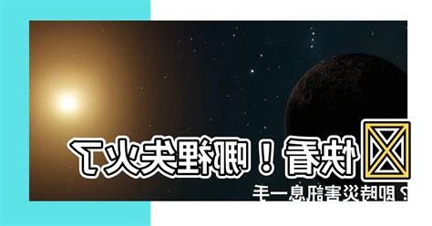 哪裡失火
