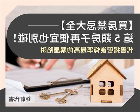 買房禁忌千萬別買這種房子會導致家破人亡和擋財再便宜也別買下它