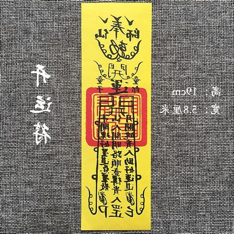 鎮宅符禁忌