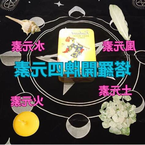 塔羅四元素
