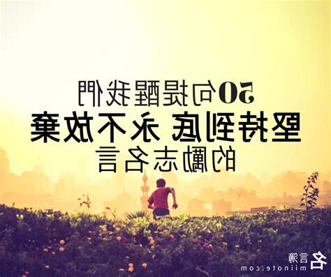 勵志名言佳句