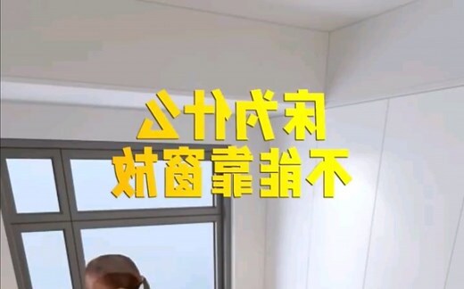 床不能對窗