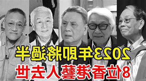 藝人過世2023