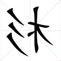 杉的意思