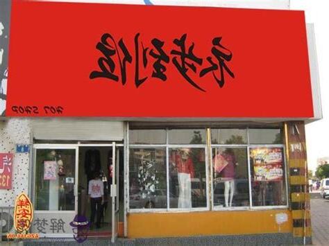 公司名稱吉兇