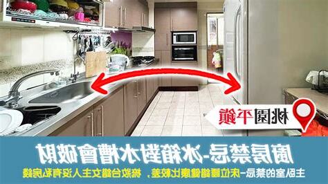 冰箱對水槽風水
