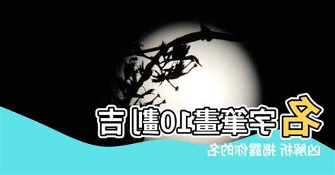 10劃吉凶