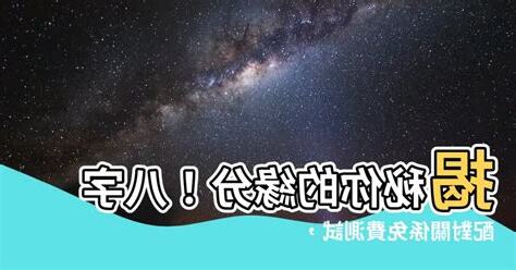 八字配對關係