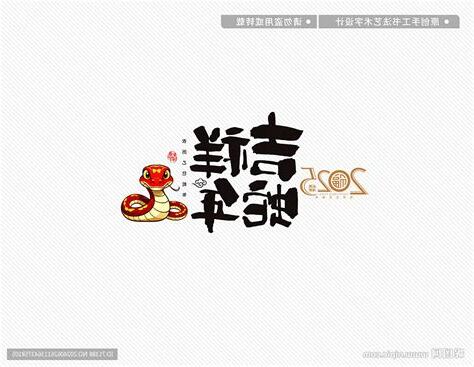 2025蛇年