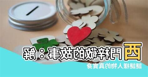 西門梓敬由來