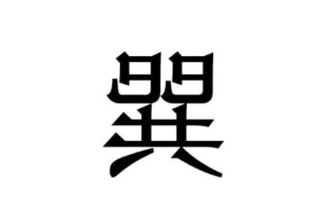 也巽
