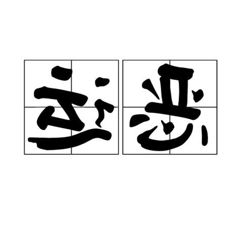 惡運