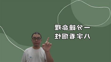 八字看個性