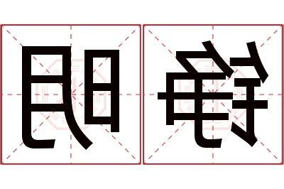 明名字意思