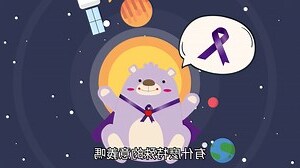 紫絲帶由來