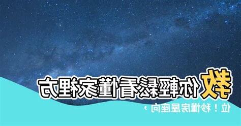 如何看家裡的方位