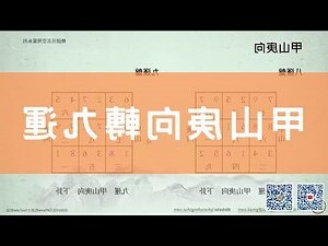 甲山庚向