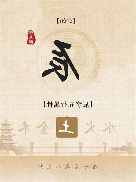 辰五行属什么