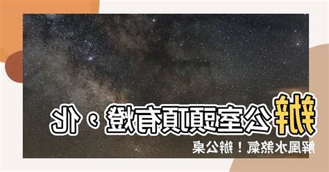 辦公桌頭上有燈化解