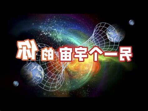平行時空意思