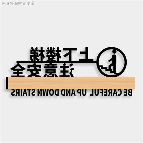 上下樓梯注意事項