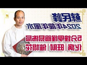 2024蘇民峰風水
