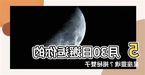 5月30日是什麼星座