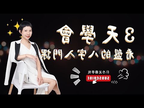四柱八字教學