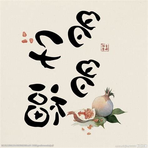 多子