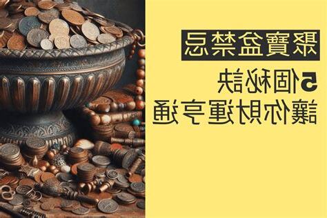 聚寶盆禁忌