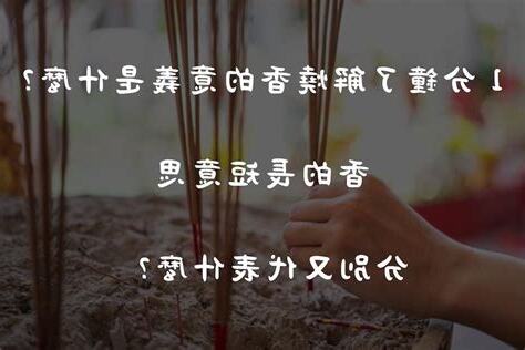 香長短意思